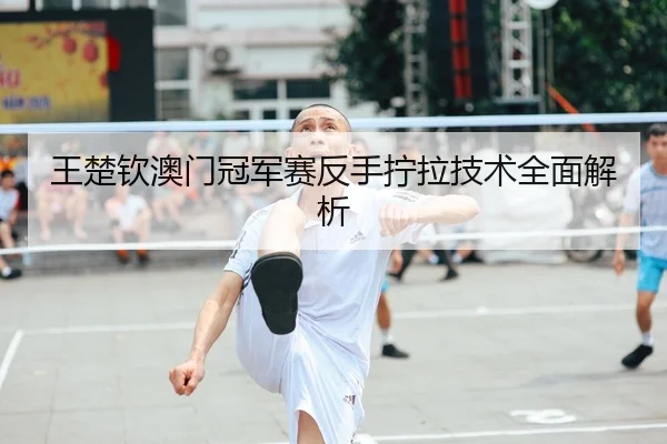 wang-chu-qin-ao-men-guan-jun-sai-fan-shou-ning-la-ji-shu-quan-mian-jie-xi-2-429.jpg