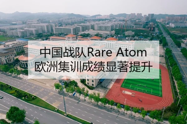 中国战队Rare Atom欧洲集训成绩显著提升